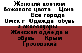  Женский костюм бежевого цвета  › Цена ­ 1 500 - Все города, Омск г. Одежда, обувь и аксессуары » Женская одежда и обувь   . Крым,Грэсовский